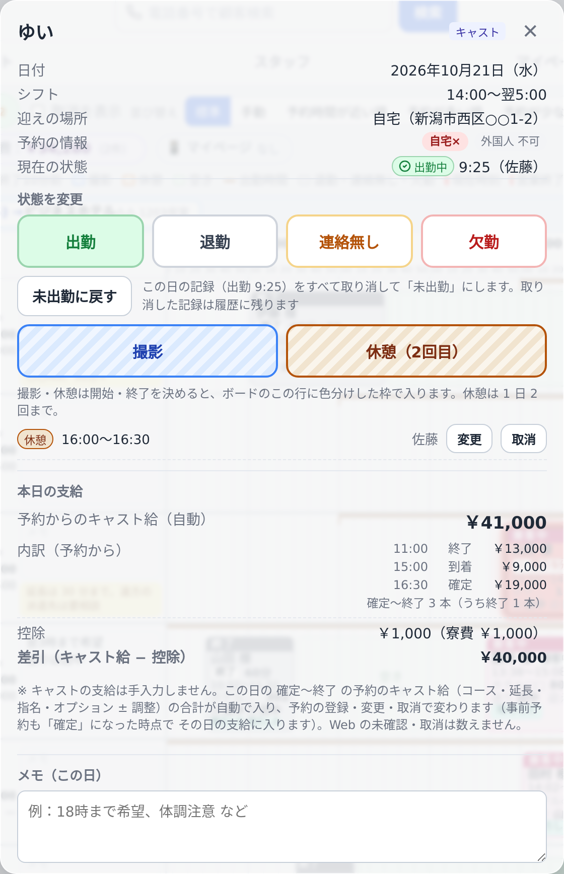 キャストの出退勤シート。出勤・退勤・連絡無し・欠勤のボタンと、予約から自動で入る本日の支給