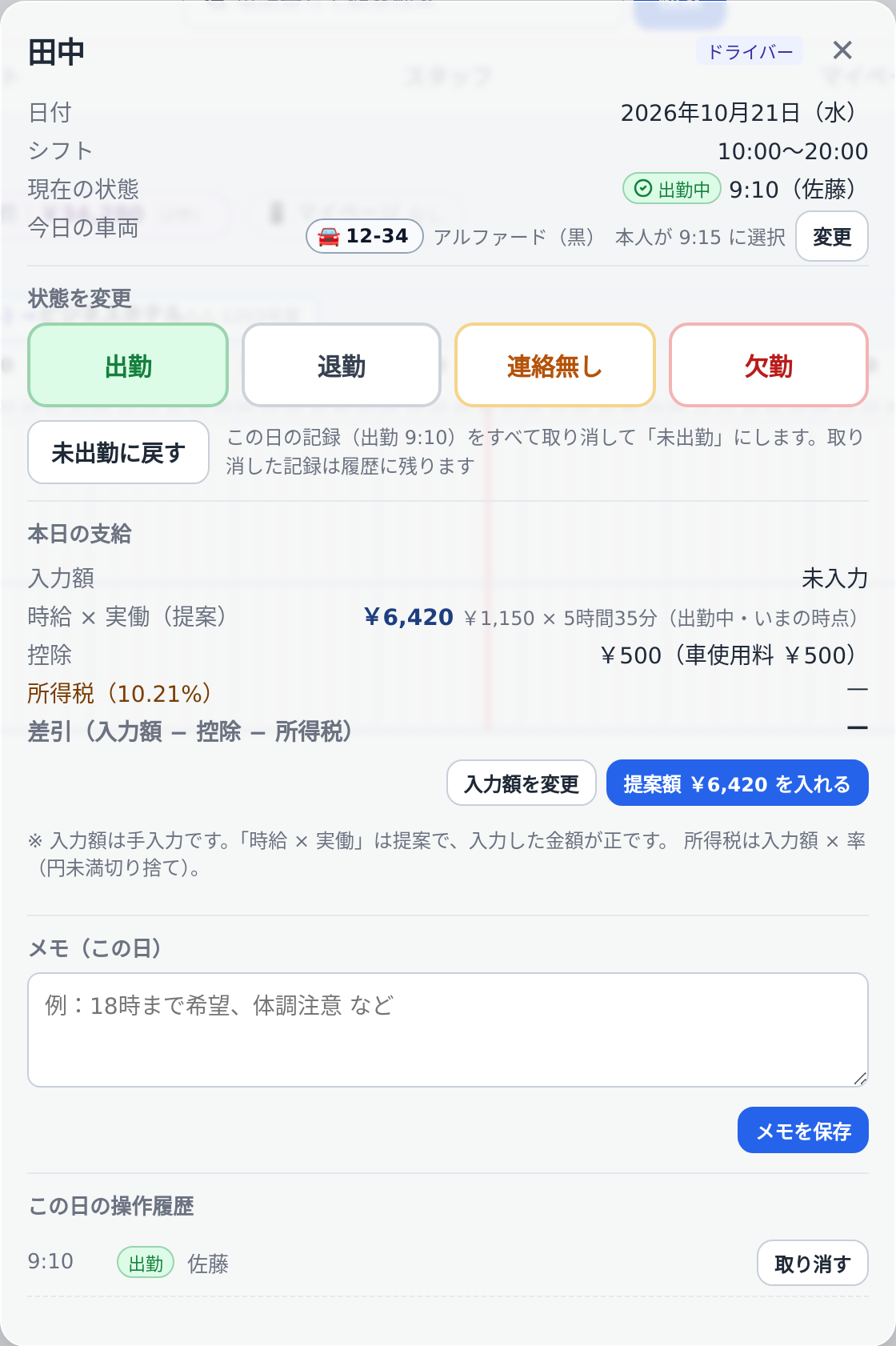 ドライバーの出退勤シート。出勤から今までの実働で時給×実働を提案し、控除・所得税・差引を表示