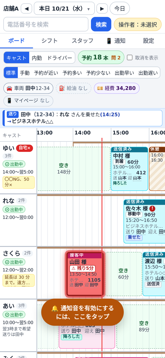スマートフォンで見た予約ボード
