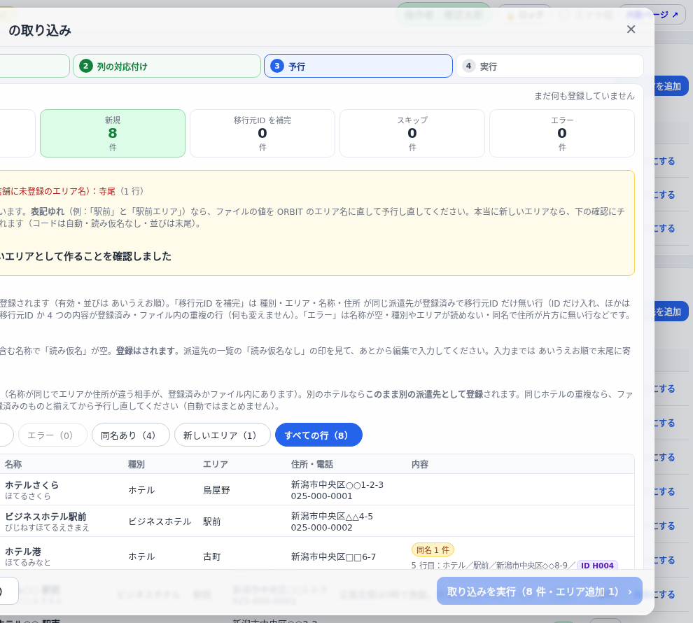 派遣先(ホテル一覧)の一括取り込みの予行