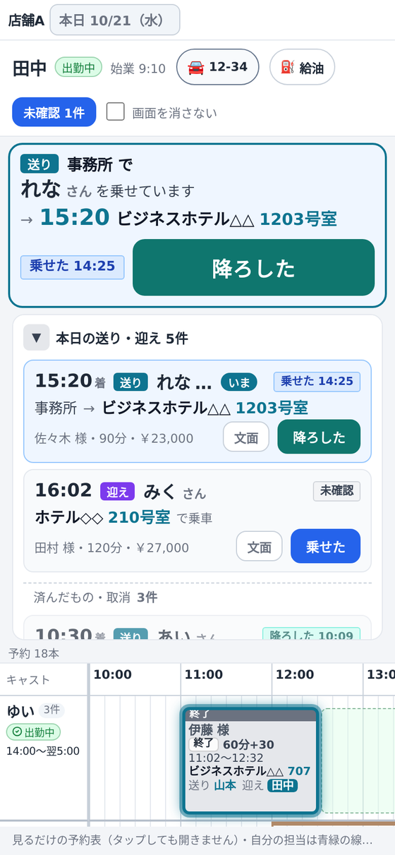ドライバーのスマホ画面。次に乗せる人と本日の送り・迎え一覧