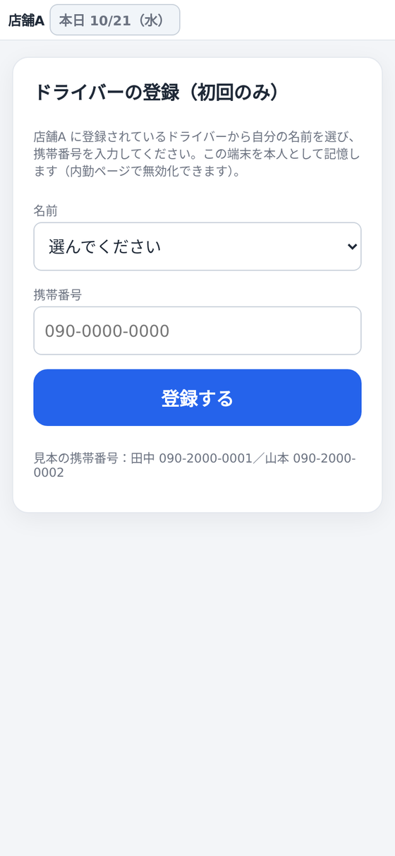 ドライバー端末の登録(初回だけ)