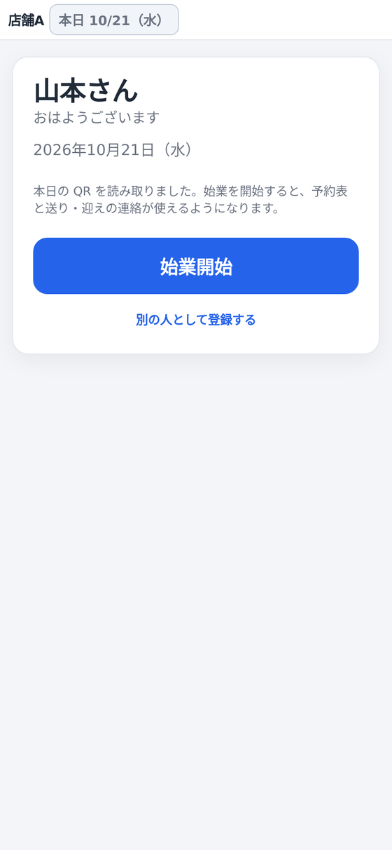 ドライバーページの始業開始ボタン