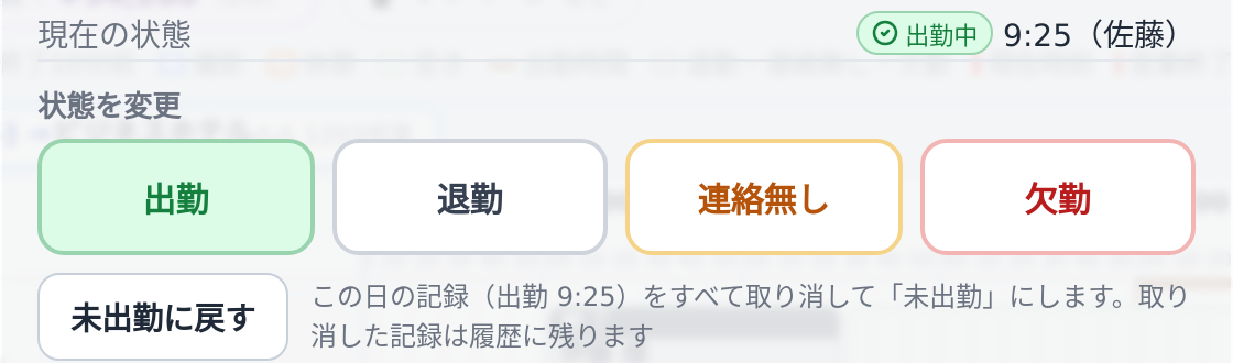 名前をタップすると出勤・退勤・連絡無し・欠勤のボタンが出る