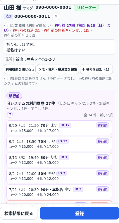 内勤の顧客カードに出る移行前の履歴