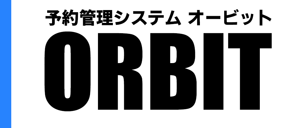 ORBIT 予約管理システム オービット